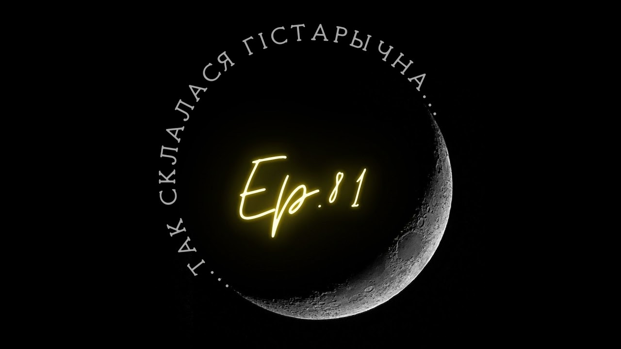 81 | Вайтовіч | Ісак Абрамавіч Сербаў - этнограф і археолаг