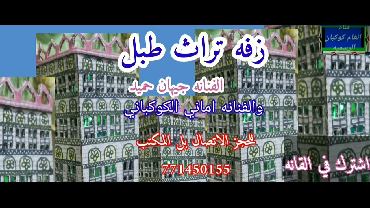 زفه طبل تراث الفنانه اماني الكوكباني وجيهان حميد