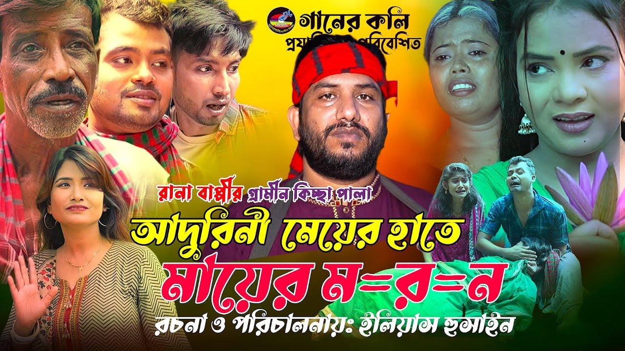 Rana Bappy| Grameen Kissa Pala |  মেয়ের হাতে মায়ের মরন | গ্রামীন কিচ্ছাপালা | 2025