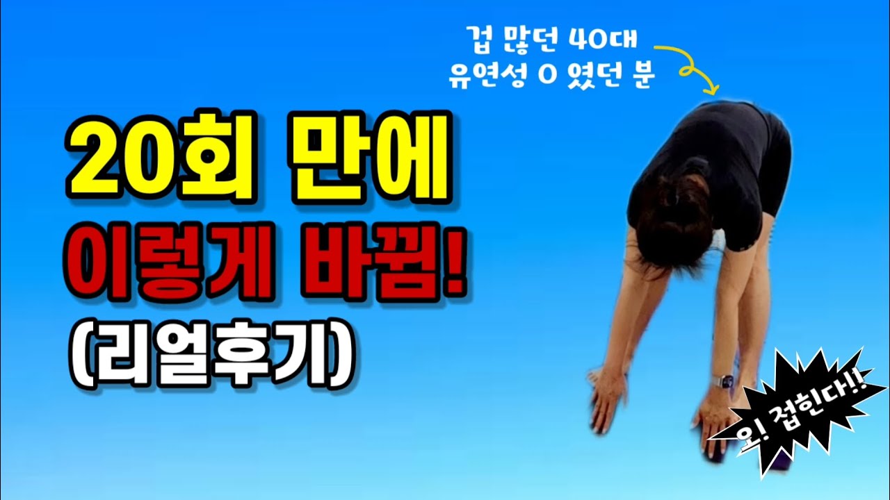 유연성 1도 없던 40대 여성, 폴댄스 20회 만에 놀라운 변화!