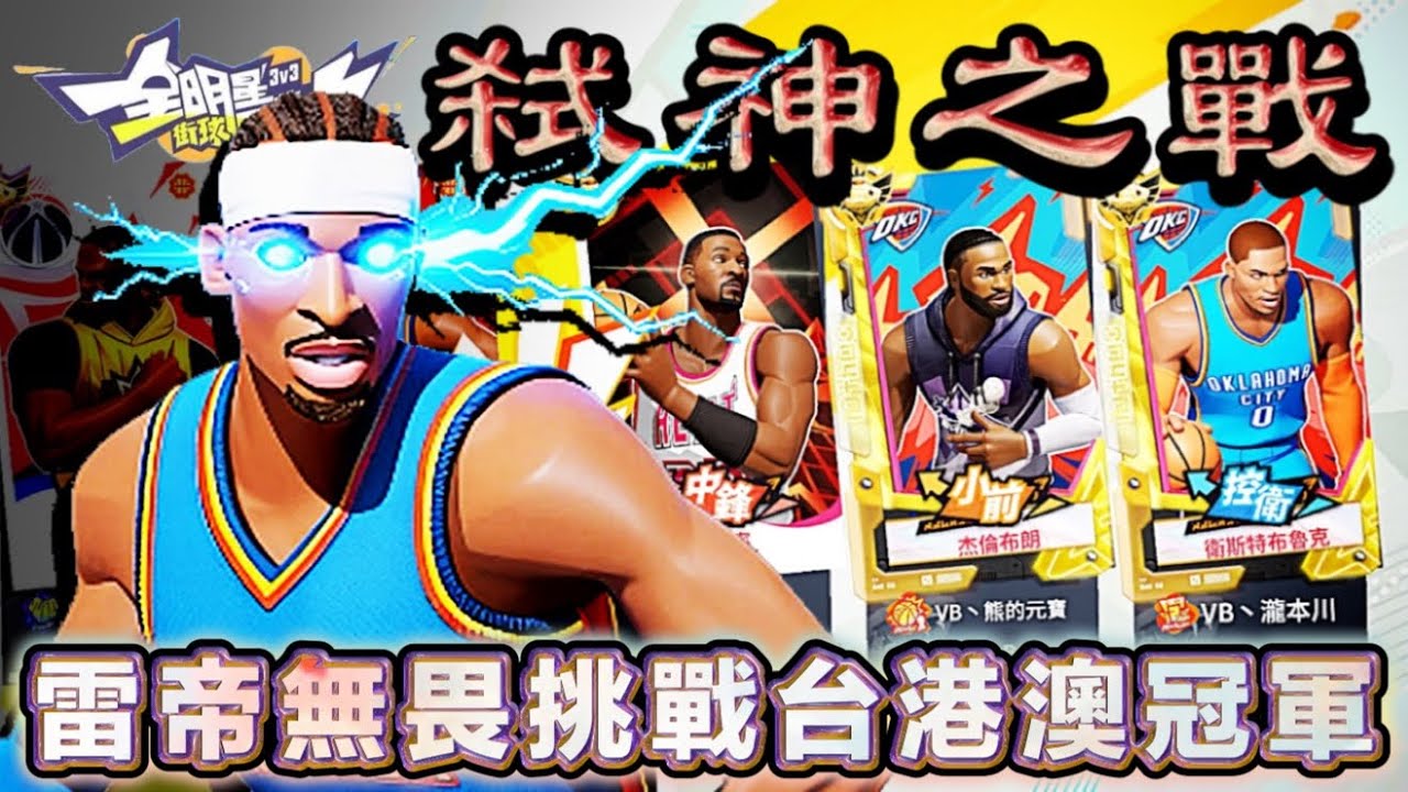 勝負全在3.8秒之間！對陣VB三巨頭《馬鞍×元霸×瀧本川》能否成功弒神？全集中200%誓要贏下比賽！ft. 藥頭、原神【實況精華】#全明星街球派對 - @全明星街球派對
