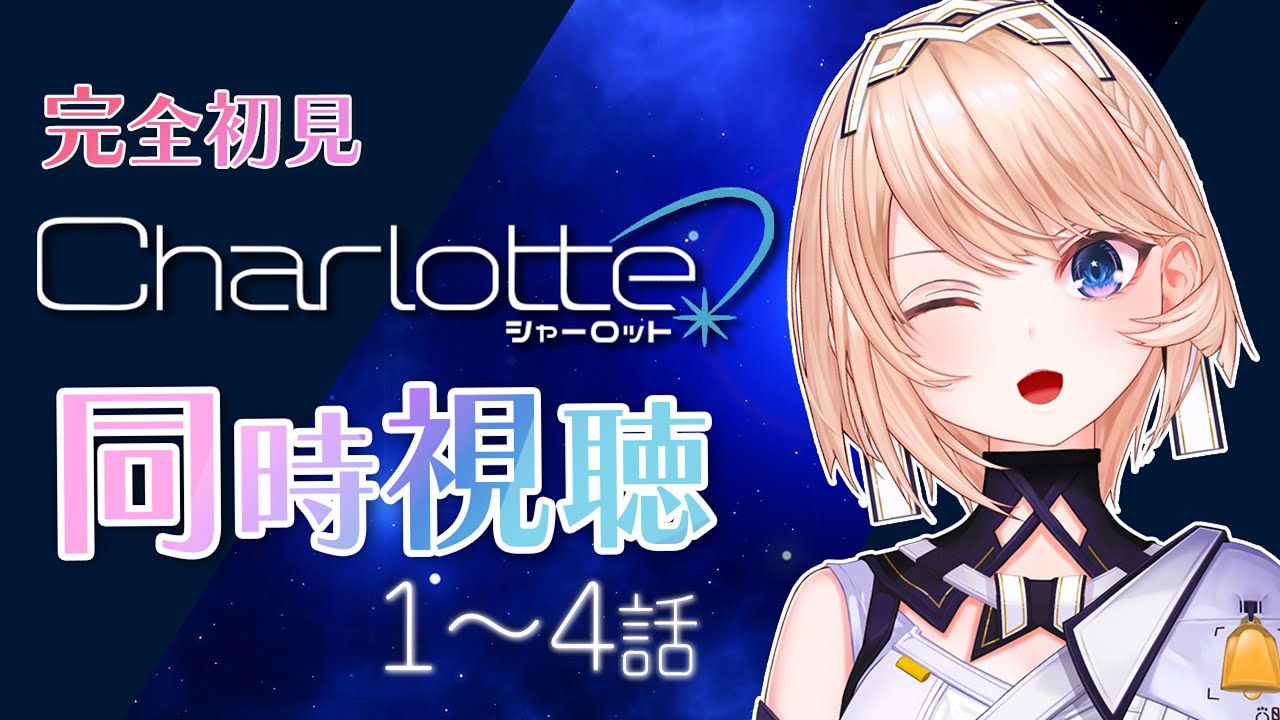 【 同時視聴 】Charlotte 一緒に観よっ！〈1～4話〉【Vtuber/カムパネルラ】