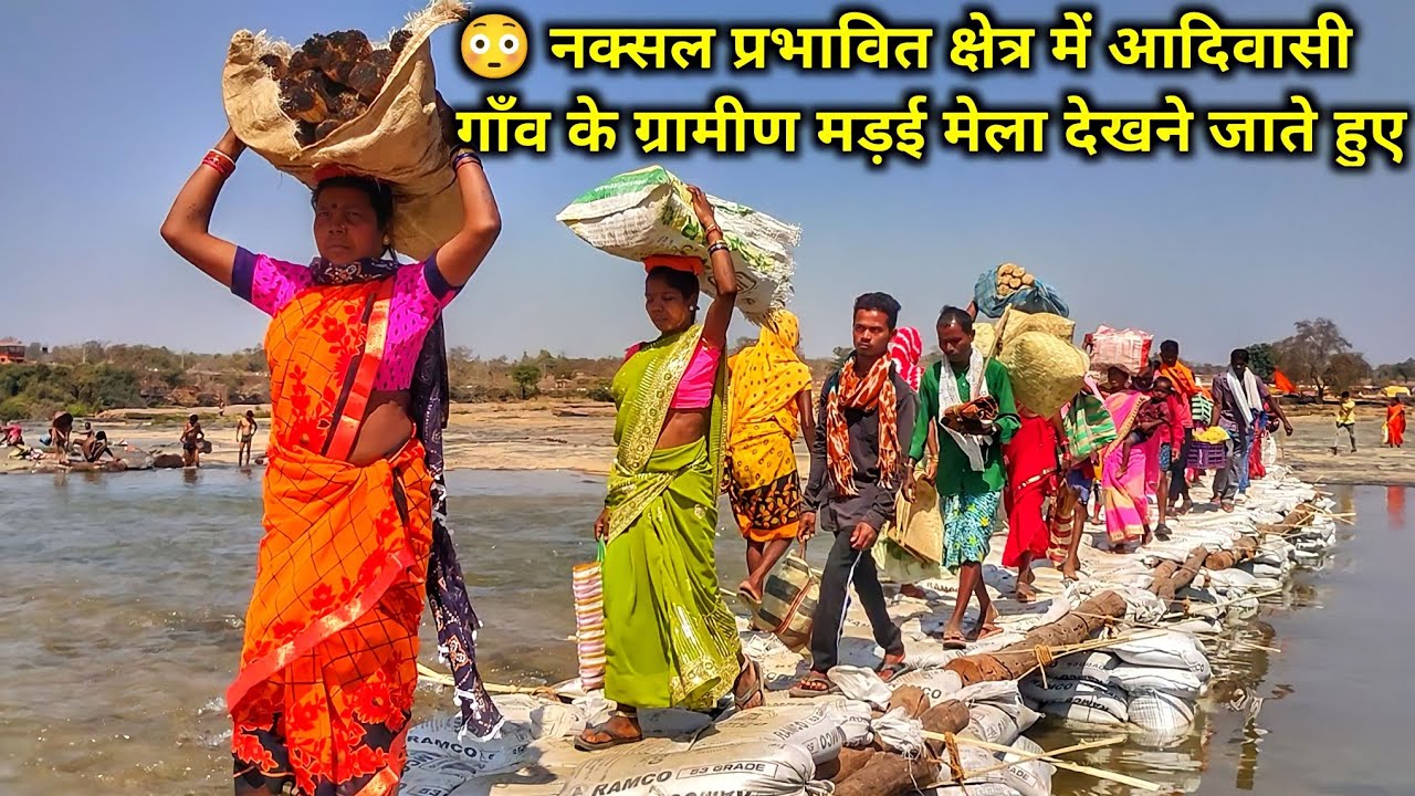 Chitrakoot Mela 2023 • नक्सल प्रभावित क्षेत्र में आदिवासी गाँव के ग्रामीण मड़ई  देखने जाते हुए #vlog