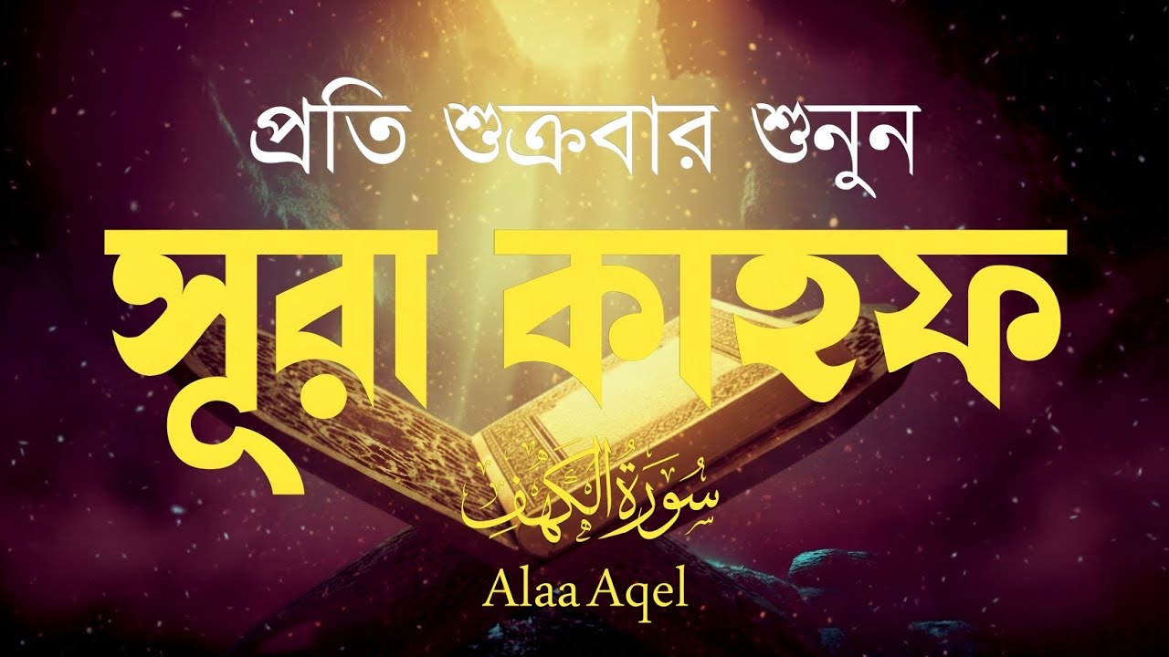 শুক্রবারের সেরা আমল | সূরা কাহফ (سورة الكهف) হৃদয় ছুঁয়ে যাওয়া তেলাওয়াত | Surah Al Kahf by Alaa Aqel