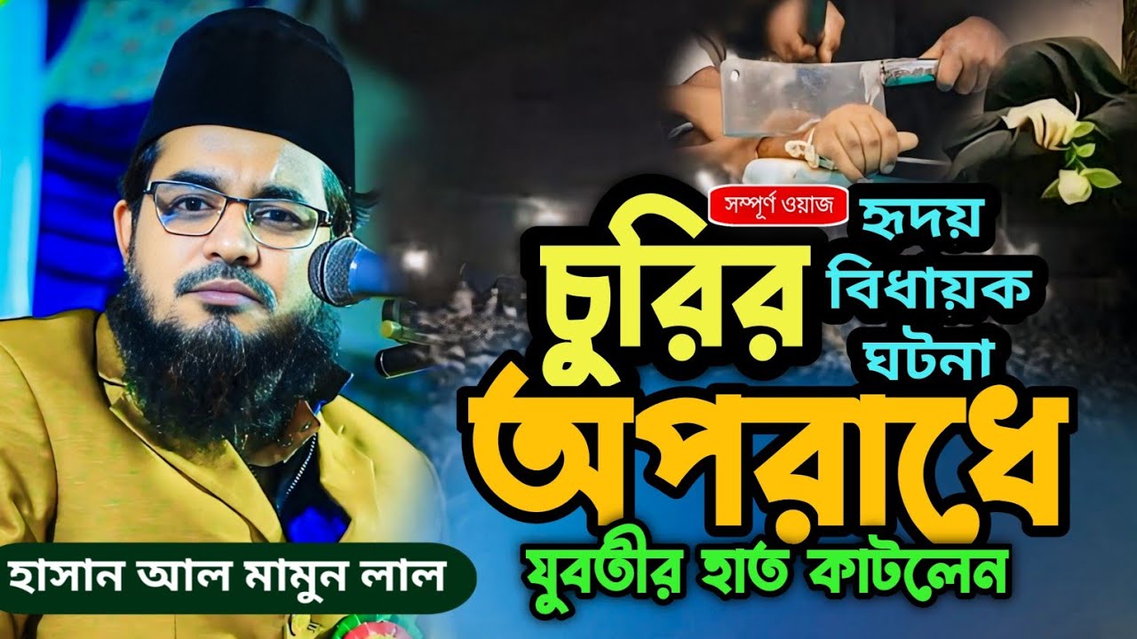 চুরির অপরাধে যুবতীর হাত কাটলেন/হাসান আল মামুন লাল কুষ্টিয়া/Hasan Al Mamun Lal Kushtia/New Waz 2025
