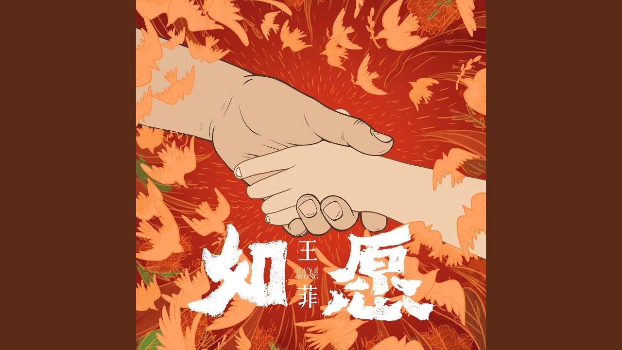 如愿