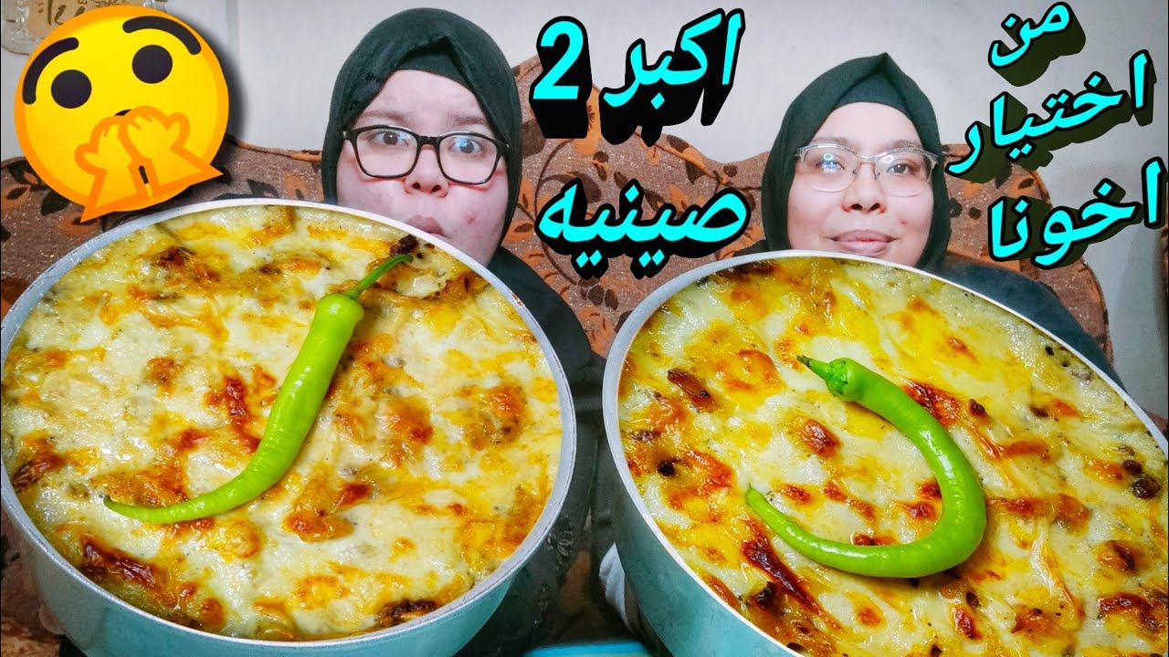 تحدي اكبر كميه مكرونه بشاميل على اليوتيوب والعقاب عنب مخلل