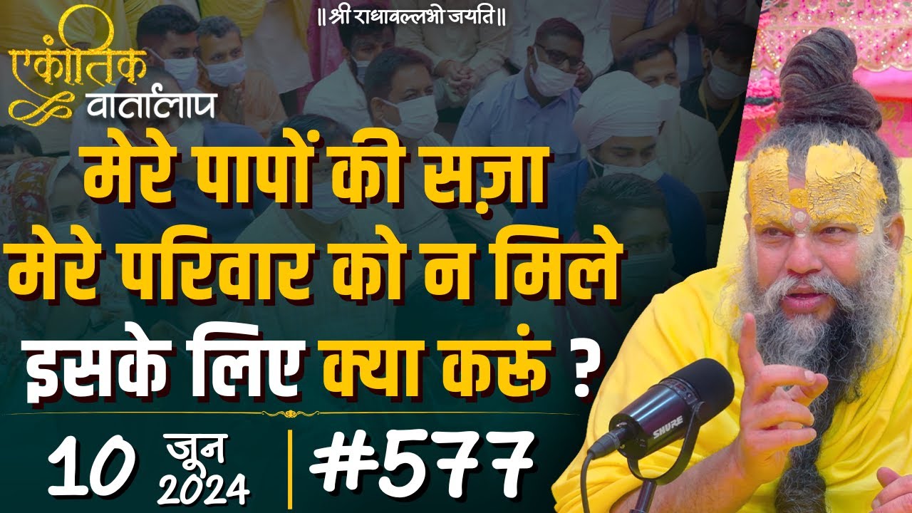 #577 एकांतिक वार्तालाप / 10-06-2024/ Ekantik Vartalaap / Shri Hit Premanand Govind Sharan Ji Maharaj