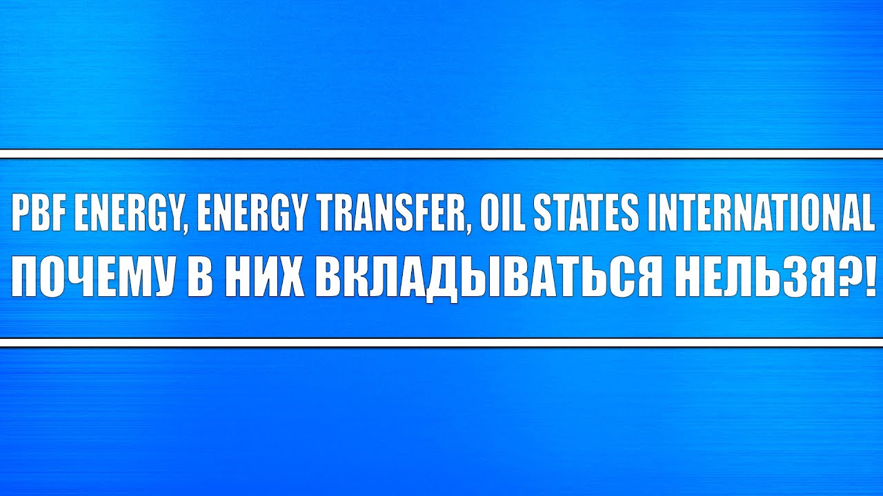 PBF Energy, Energy Transfer, Oil states international // Обзор нефтяных компаний США (2 и 3 эшелон)