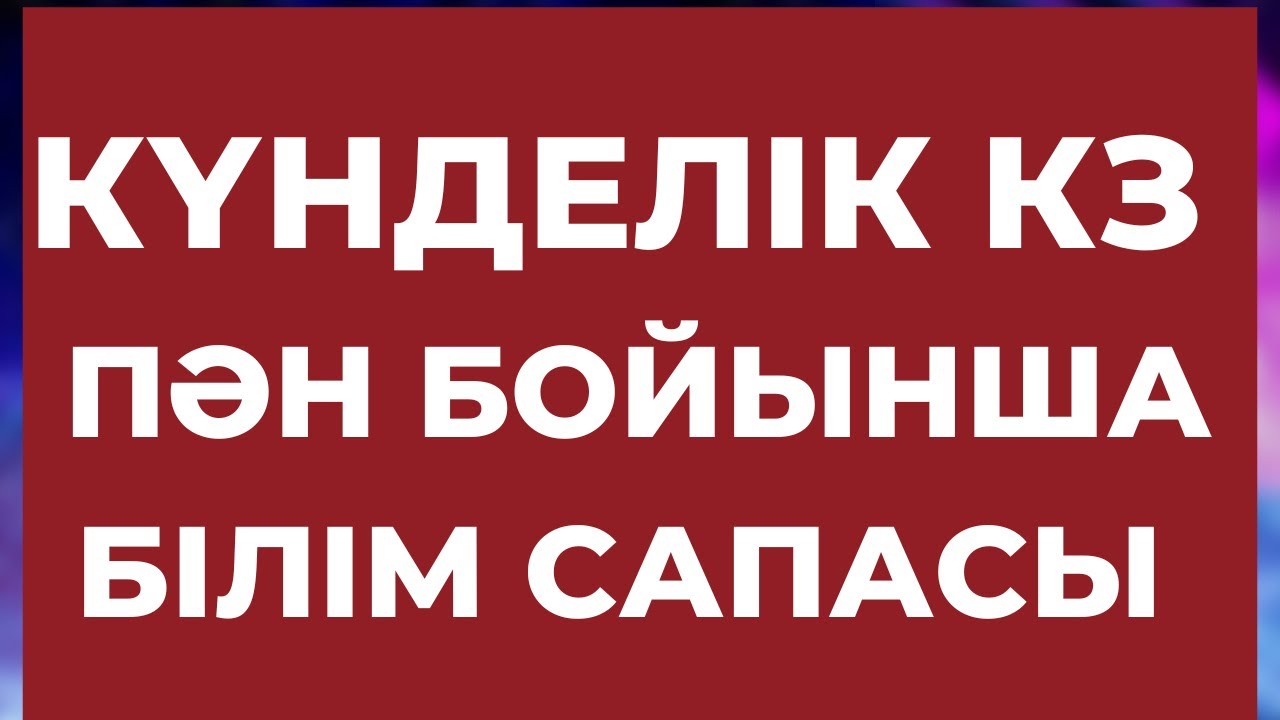 КҮНДЕЛІК КЗ ПӘН БОЙЫНША СЫНЫП ҮЛГЕРІМІ