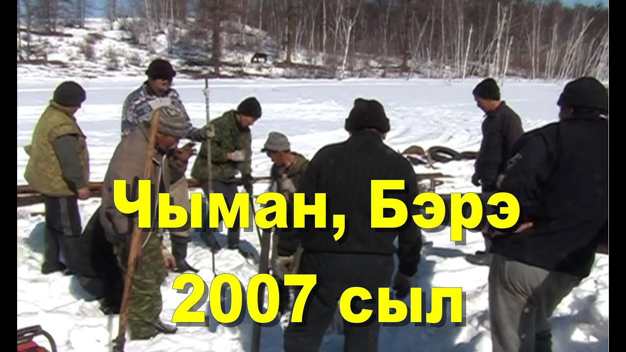 2007 сыл, Муус устар 15 күнэ, Чыман, Бэрэ