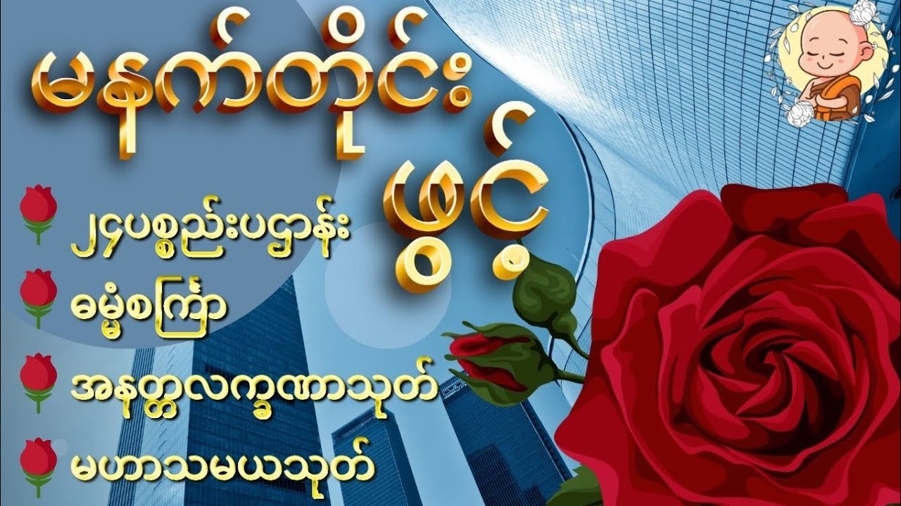 မနက်တိုင်းဖွင့်ရုံနဲ့ကံပွင့်စေသော၂၄ပစ္စည်းပဌာန်း ဓမ္မံစင်္ကြာ ၊ #မနက်ခင်းတရားတော်  #တရားတော်များ