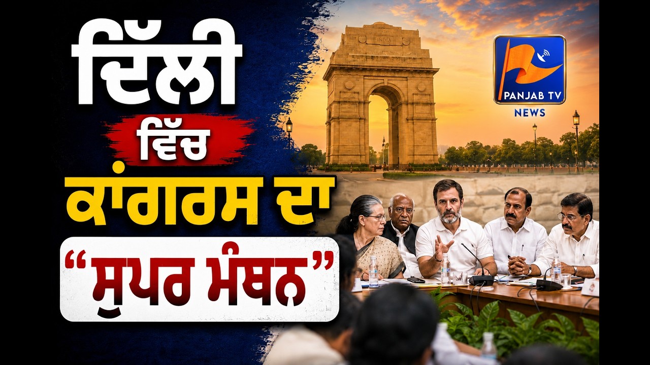 Congress Holds &lsquo;Super Manthan&rsquo; in Delhi | Strategy Meet Ahead of Key Political Battles