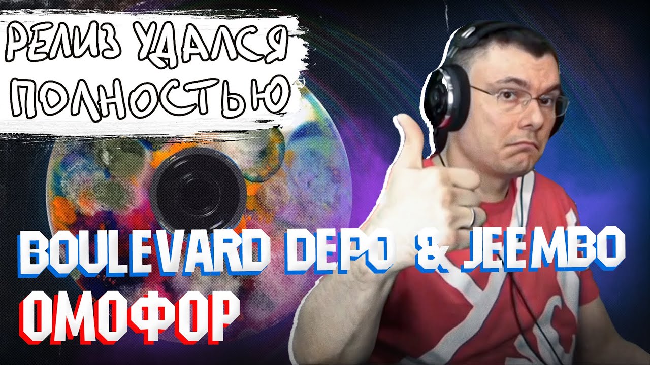 Boulevard Depo & JEEMBO - ОМОФОР | Реакция и разбор