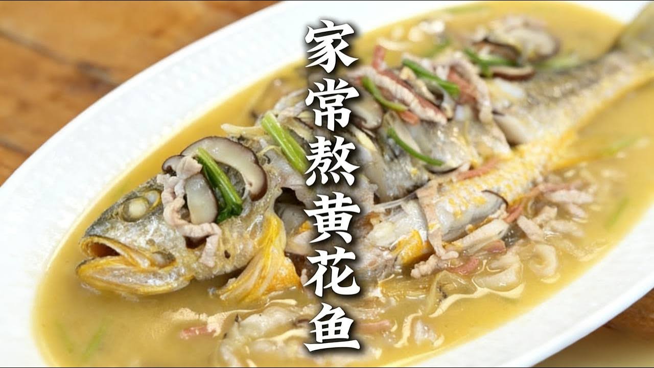 过年菜，家常熬黄花鱼。寓意年年有余，上桌秒光。