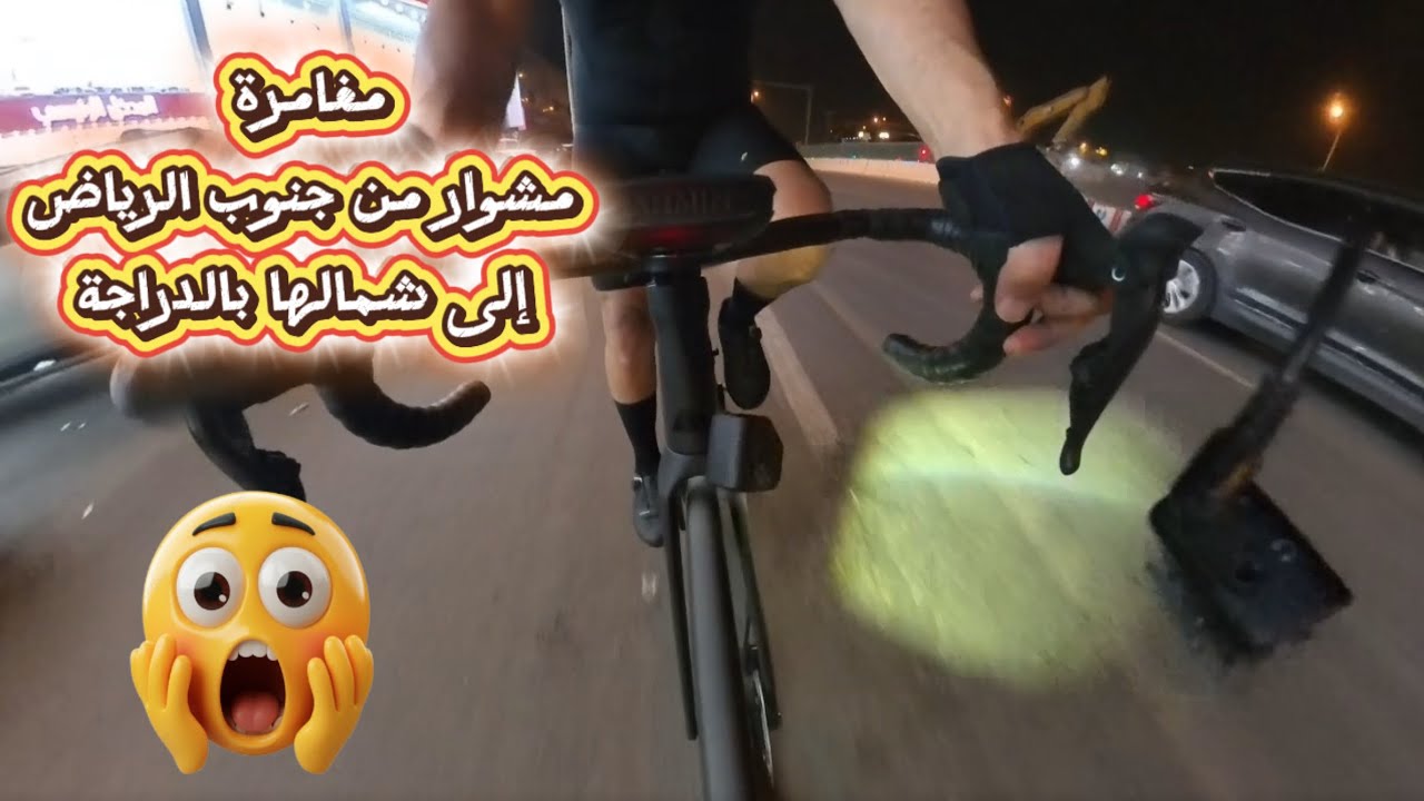 مشوار من جنوب الرياض إلى شمالها بالـ الدراجة