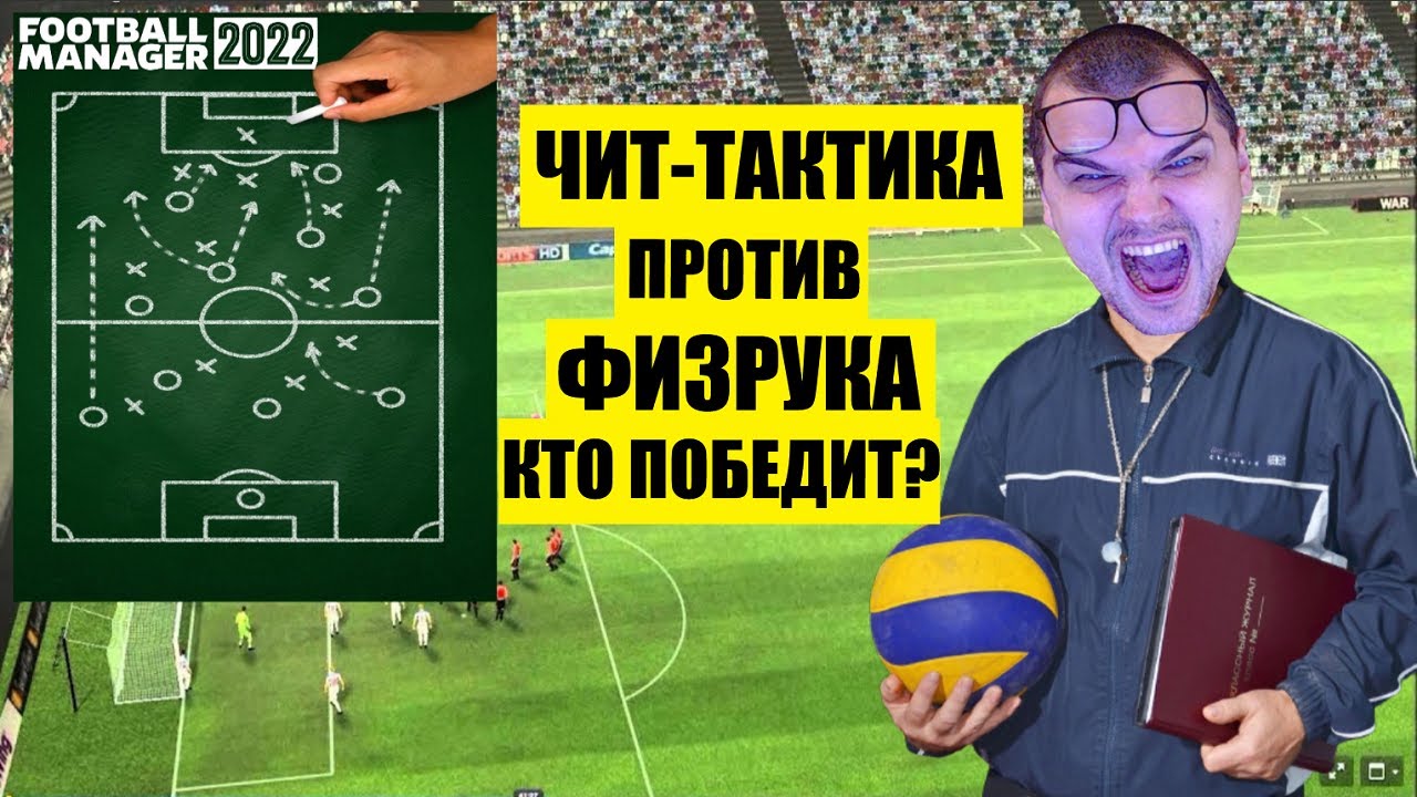 ЧИТ ТАКТИКА FM 22 против ФИЗРУКА КТО ПОБЕДИТ ЭКСПЕРИМЕНТ FOOTBALL MANAGER 2022
