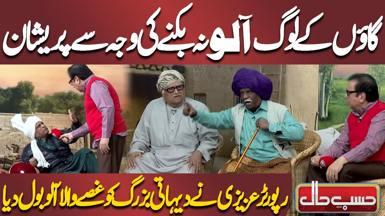 Reporter Azizi Ne Dehati Buzurg Ko Gusse Wala Aloo Bol Diya 😂🥔 | Azizi | Hasb-e-Haal