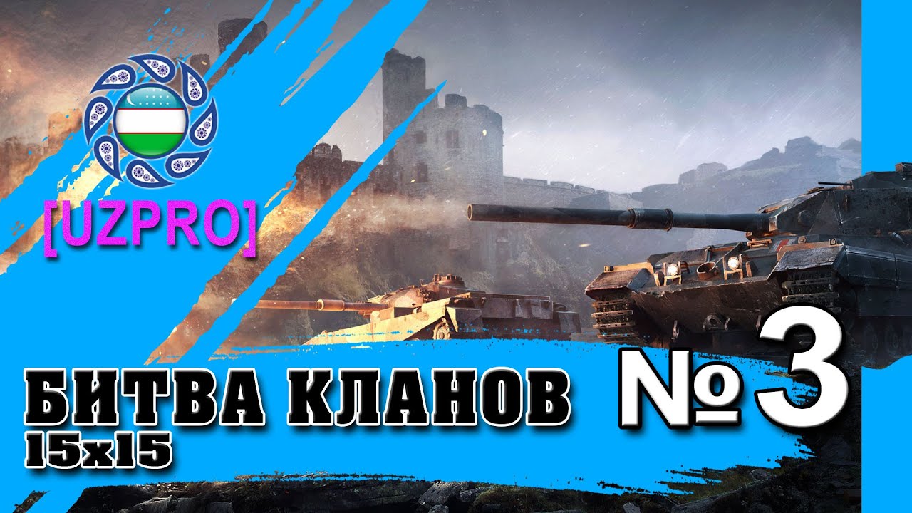 Битва кланов 15х15 [UZPRO] №3