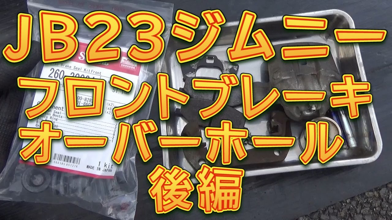 ジムニー　フロントブレーキオーバーホール　後編／しゅんしゅんがれーじ