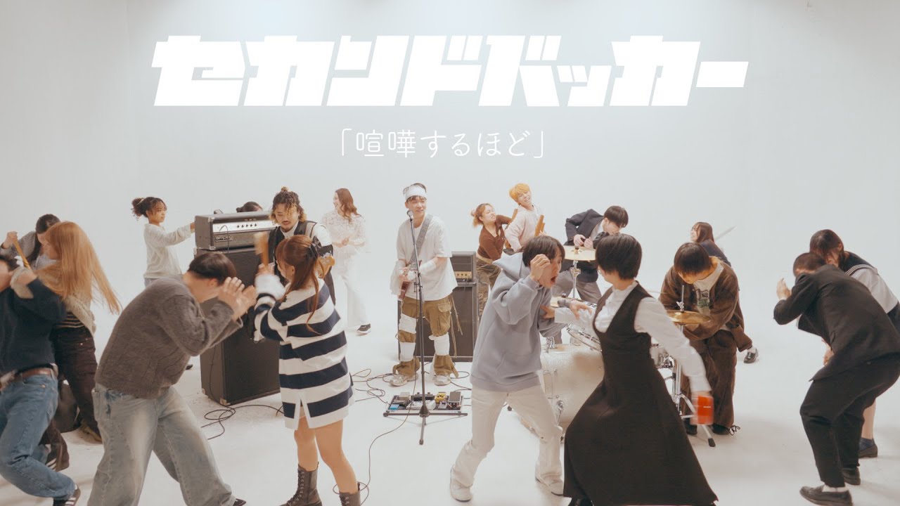 セカンドバッカー「喧嘩するほど」Official Music Video