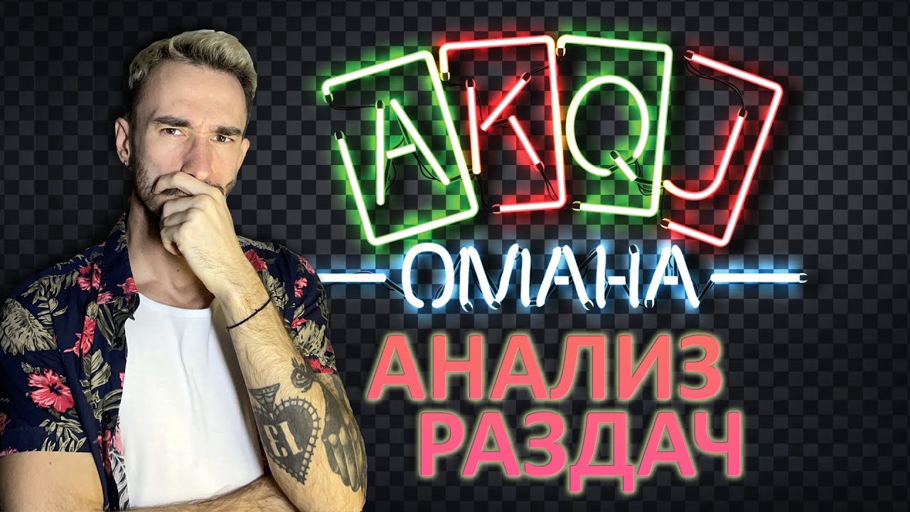 Разбор раздач от подписчиков / #yozzzy13 #покер  #омаха #раздачи #заносы
