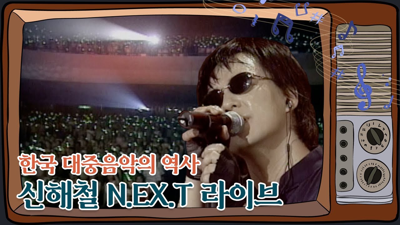 한국 대중음악의 대표, 신해철 (N.EX.T) 라이브 콘서트 #아름다운음악세상