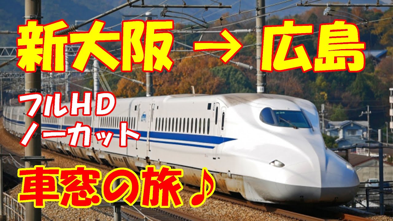【車窓♪広告なし】新大阪→広島　のぞみN700系　左窓　山陽新幹線　旅行　旅動画　睡眠用　作業用　ＢＧＭ