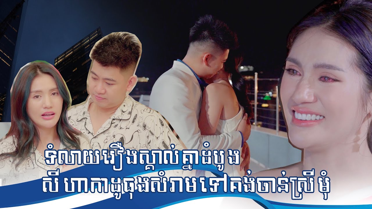រំលឹករឿង សីហា ធ្លាប់មានស្រី! ស្រីមុំយំទៀតហើយ