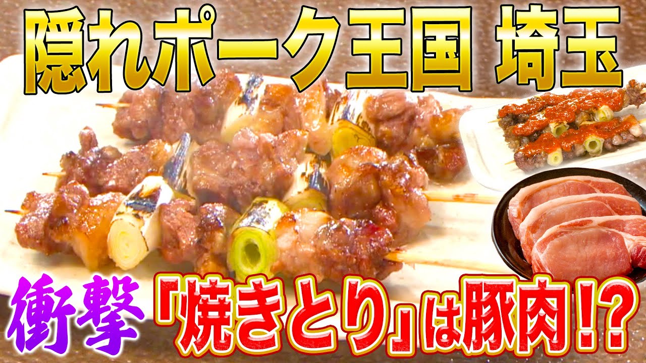 【豚で埼玉】実はポーク王国!?埼玉の豚肉グルメ＆人気すぎる豚のテーマパーク【2021年5月27日 放送】