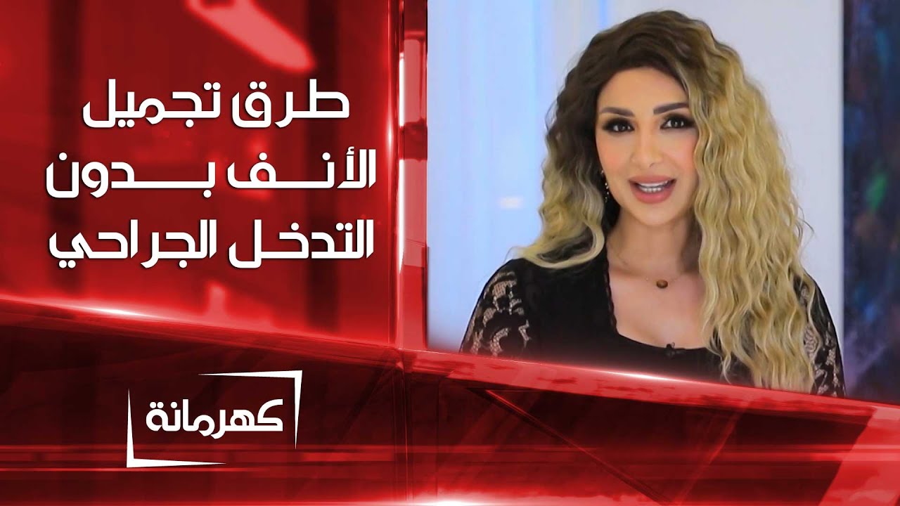 طرق تجميل الأنف بدون التدخل الجراحي | كهرمانة