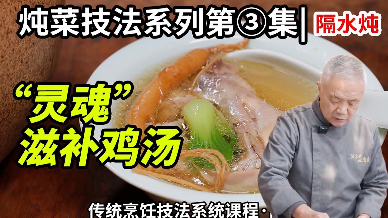 炖菜技法【灵魂滋补鸡汤】，清香四溢、骨酥肉烂|師父和我做魯菜