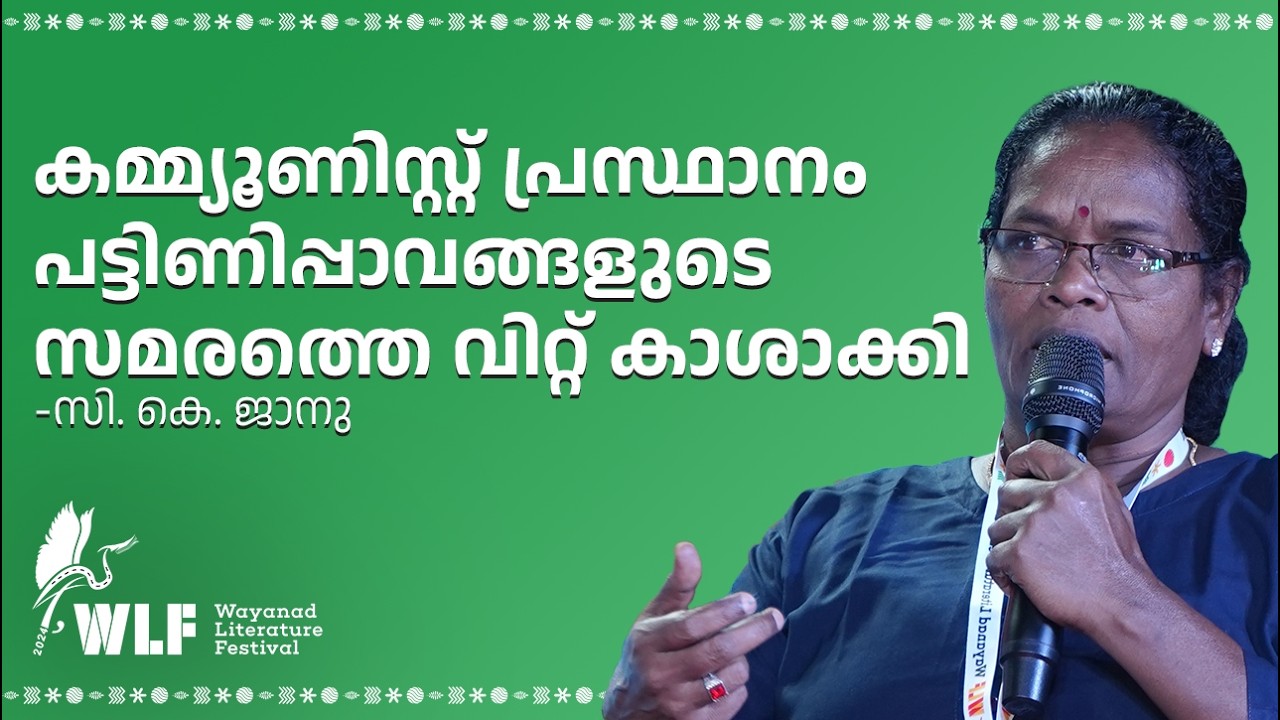 കമ്മ്യൂണിസ്റ്റ് പ്രസ്ഥാനം പട്ടിണിപ്പാവങ്ങളുടെ സമരത്തെ വിറ്റ് കാശാക്കി -  C K Janu | WLF 2024