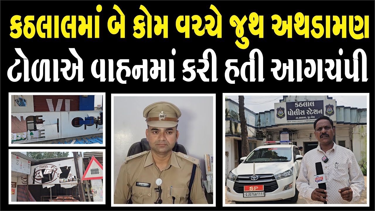 Kheda : ખેડાના કઠલાલમાં રાત્રે અલગ અલગ કોમના બે જૂથ વચ્ચે બબાલ, તંગદિલી ભર્યું વાતાવરણ સર્જાયું