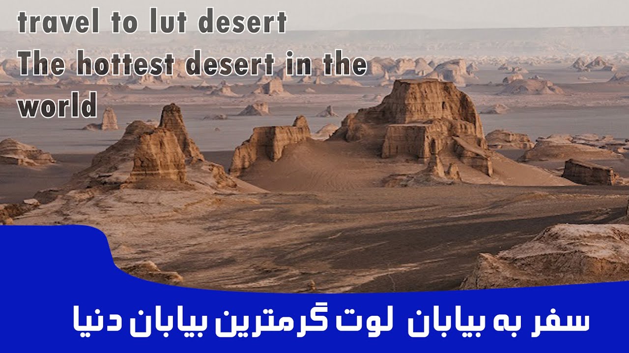 dasht e lut kerman iran.Cinematic Travel Film.دشت لوت.کویر لوت کرمان