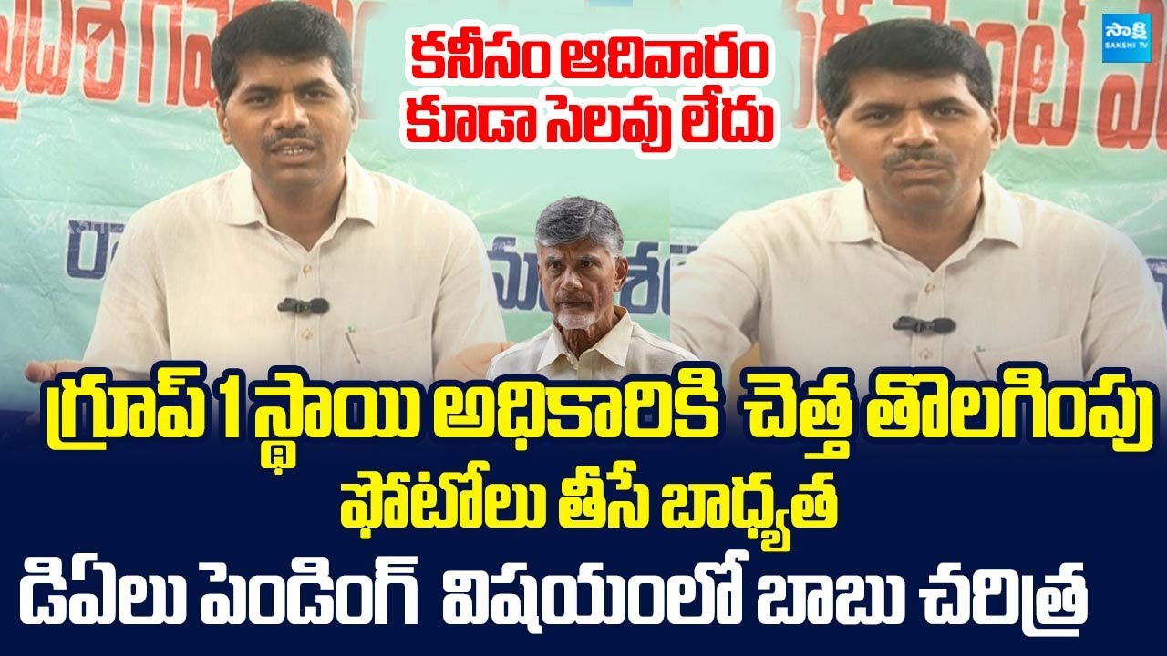 Venkata Rami Reddy Fires On Chandrababu | AP Government Employees PRC fitment,DA @SakshiTVLIVE