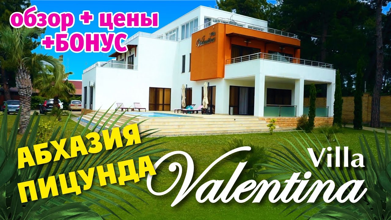 АБХАЗИЯ ПИЦУНДА Цены на отдых 👍🏻 Отель 