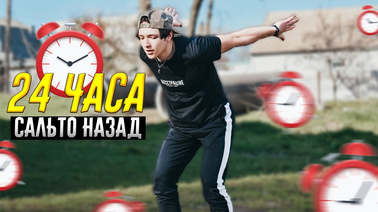 КАК НАУЧИТЬСЯ САЛЬТО НАЗАД ЗА 24 ЧАСА ЧЕЛЛЕНДЖ