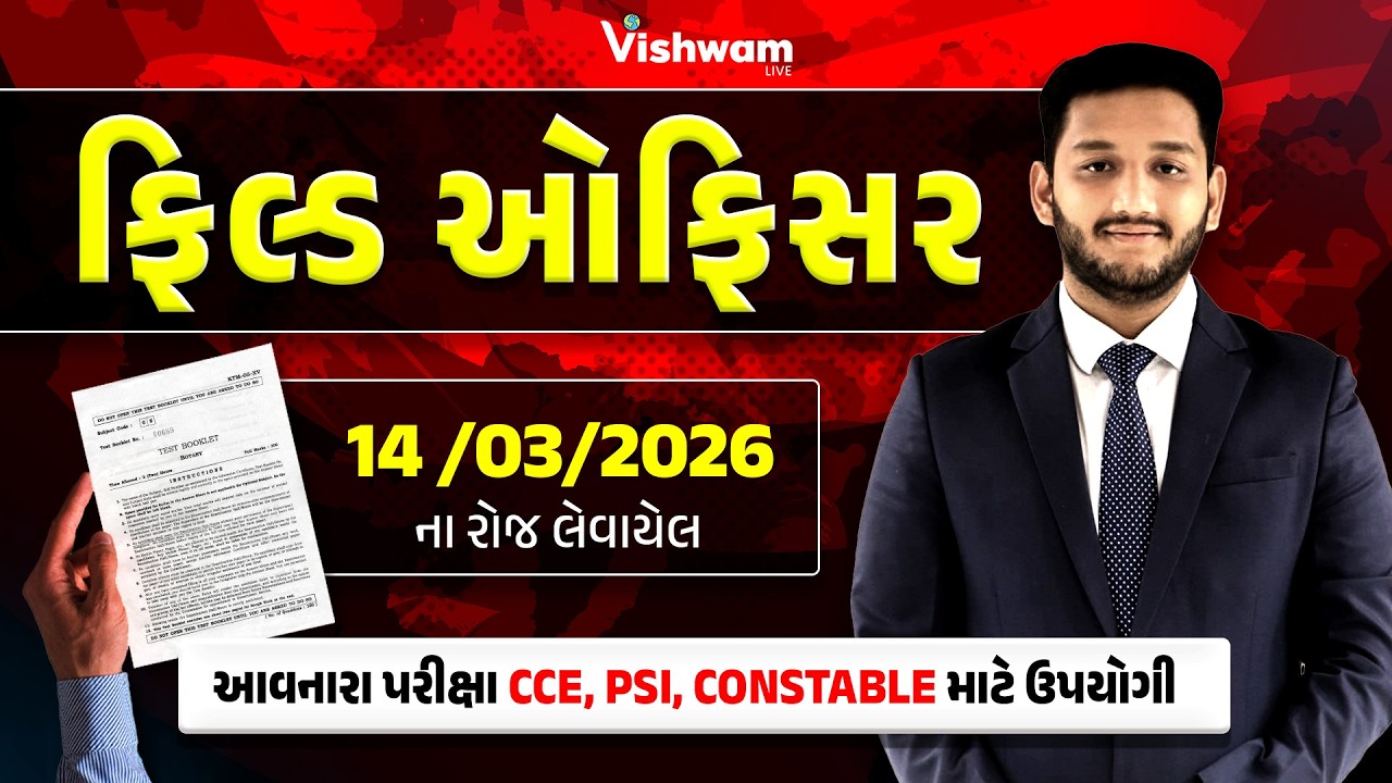 ફિલ્ડ ઓફિસર l 14/03/2026ના રોજ લેવાયેલ પેપરનું સોલ્યુસન l PSI l CCE l CONSATBLE 2026 | VISHWAM