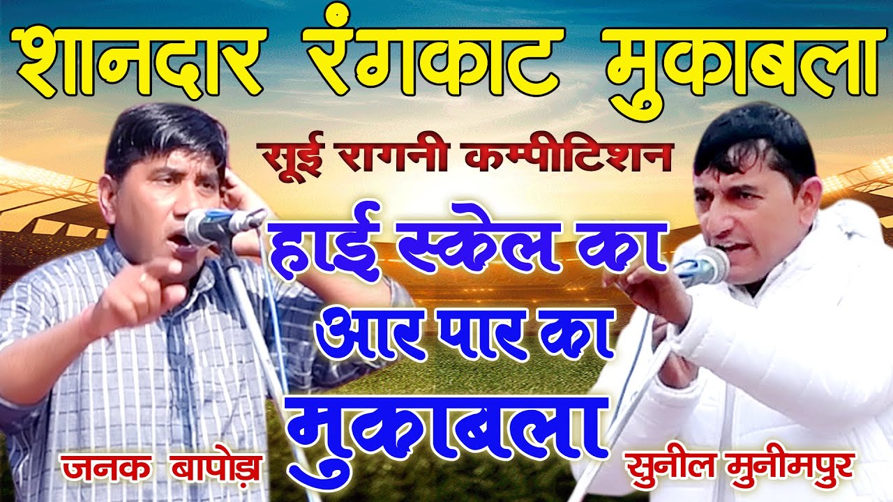 हाई स्केल का असली मुकाबला | Janak bapoda & Sunil Munimpur | Rangkat Mukabala | New Haryanvi Ragni