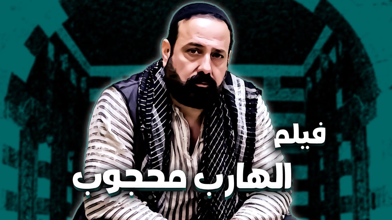 فيلم هروب محجوب .... عملته مع اخته ... خلته مطلوب ومتخفي طول الوقت .. 😨 ـ باب الحارة 11
