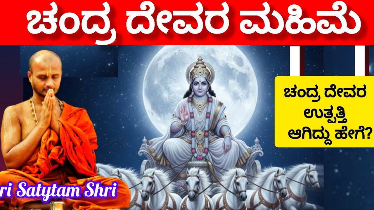 Glory to the Moon God!! How was the Moon God born?  Shri Satyatmateertha Swamiji Atyadabhuth Sandesh