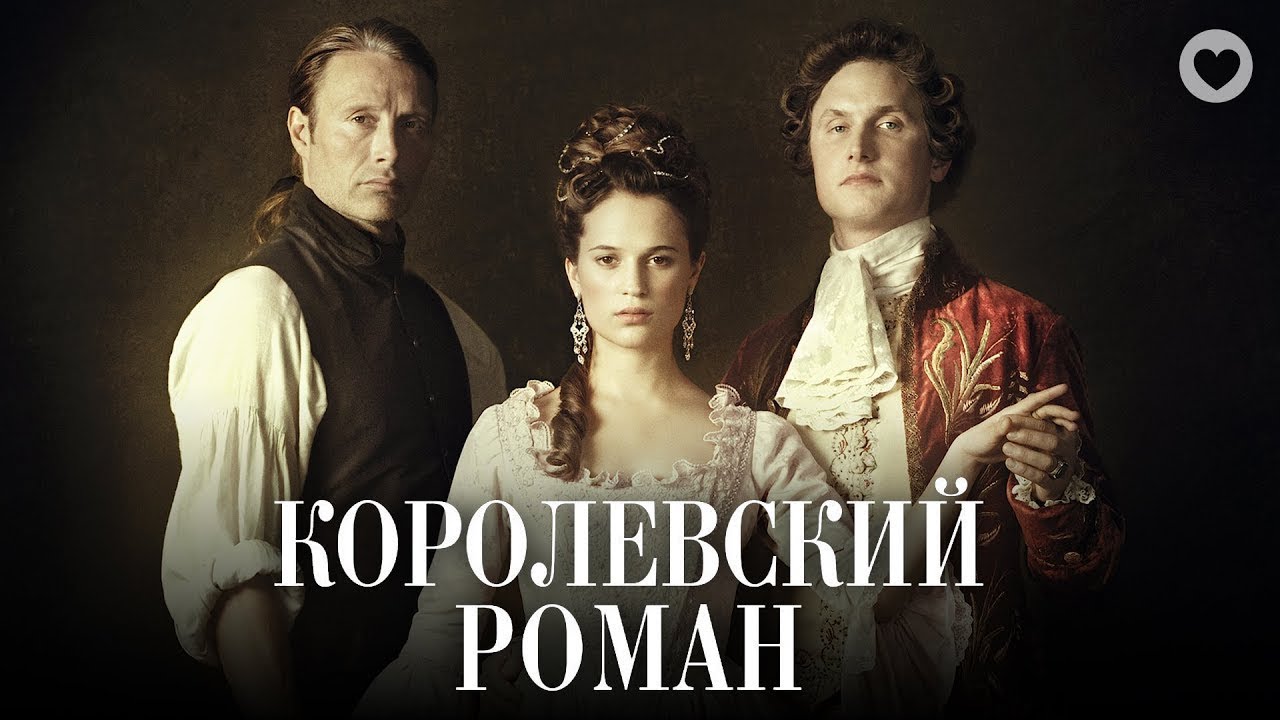 Королевский роман / Royal Affair (2012) / Звезды кино в номинированной на &laquo;Оскар&raquo; исторической драме
