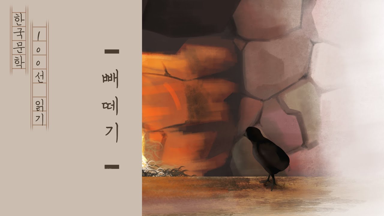 제36화-빼떼기(권정생)/한국현대소설문학 100선(#청소년 필독서)(#수능문학)