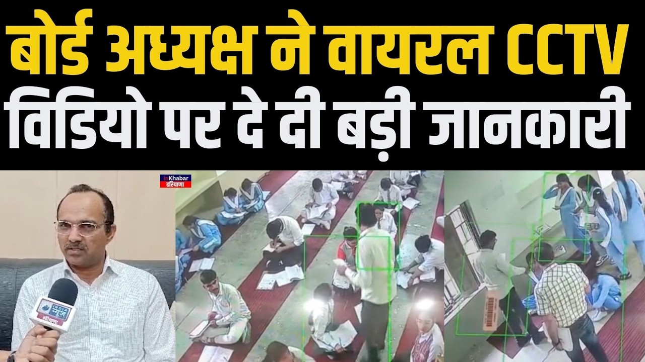 हरियाणा बोर्ड अध्यक्ष ने वायरल सामूहिक नकल की सीसीटीवी फुटेज पर एक्शन को लेकर दे दी बड़ी जानकारी