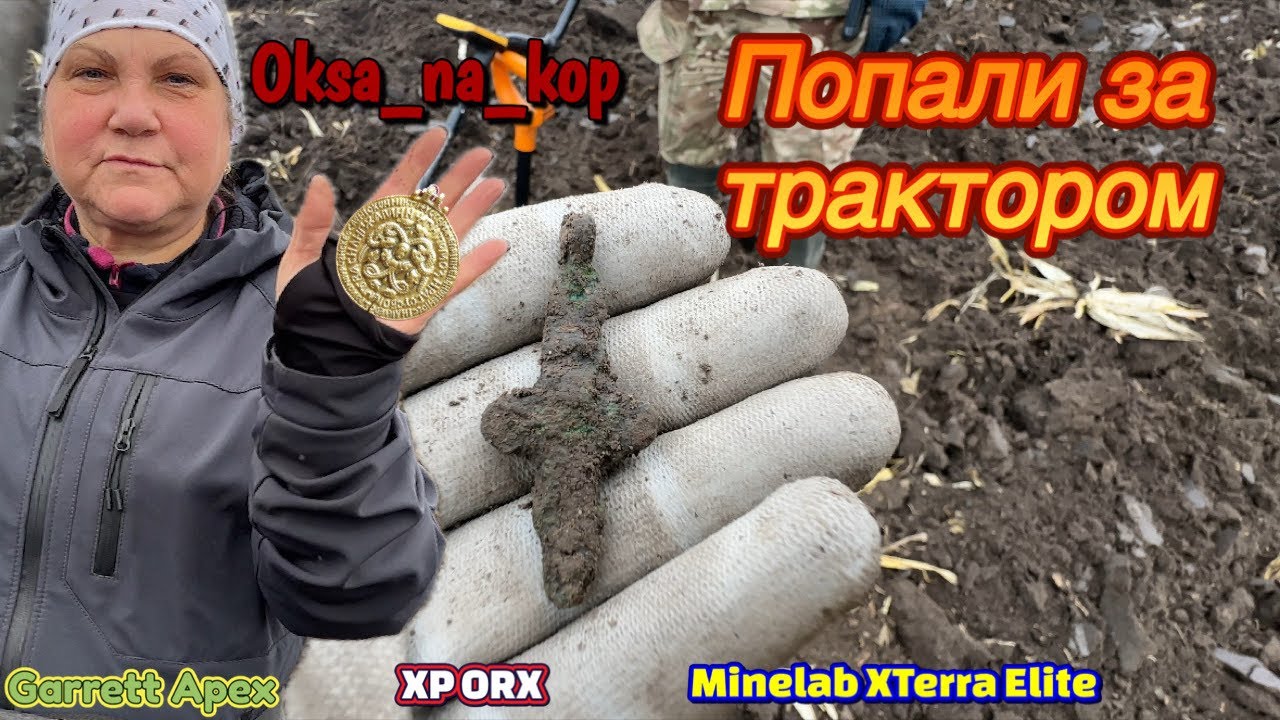 Приїхали перші і зірвали джекпот! Garrett Apex / XP ORX / Minelab XTerra Elite