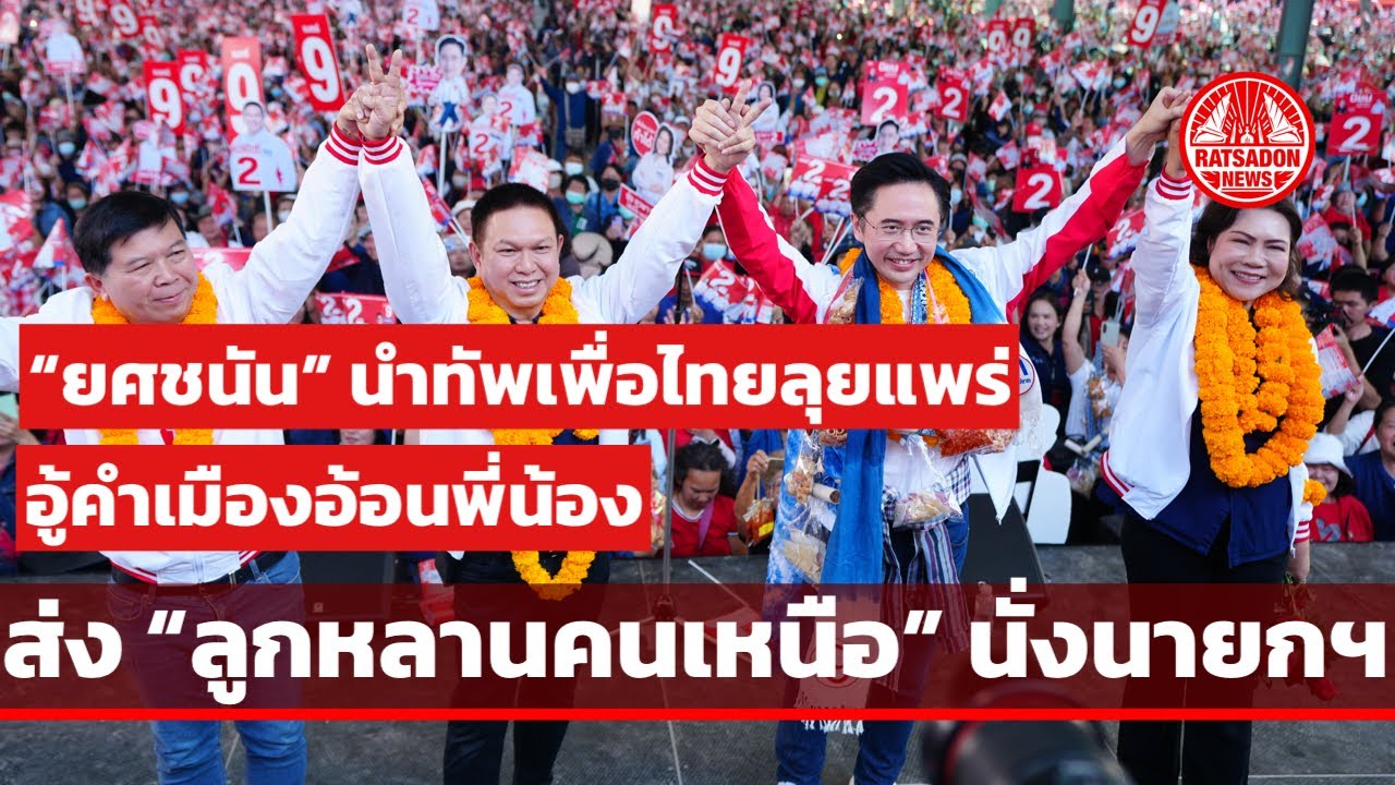 “ยศชนัน“ อู้กำเมือง ปราศรัยจังหวัดแพร่ ปชช.ต้อนรับคึกคัก ดันนโยบายบริหารจัดการน้ำไม่ท่วม-ไม่แล้ง