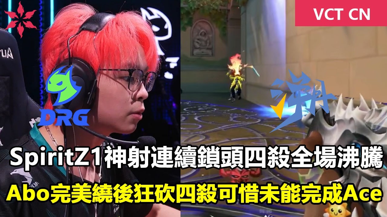 DRG vs TE   SpiritZ1神射連續鎖頭四殺全場沸騰！Abo完美繞後狂砍四殺可惜未能完成Ace ！特戰英豪 | 2026 VCT CN Stage 1