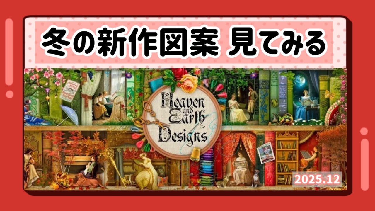 【HAED】冬の新作図案を見てみる【2025.12】
