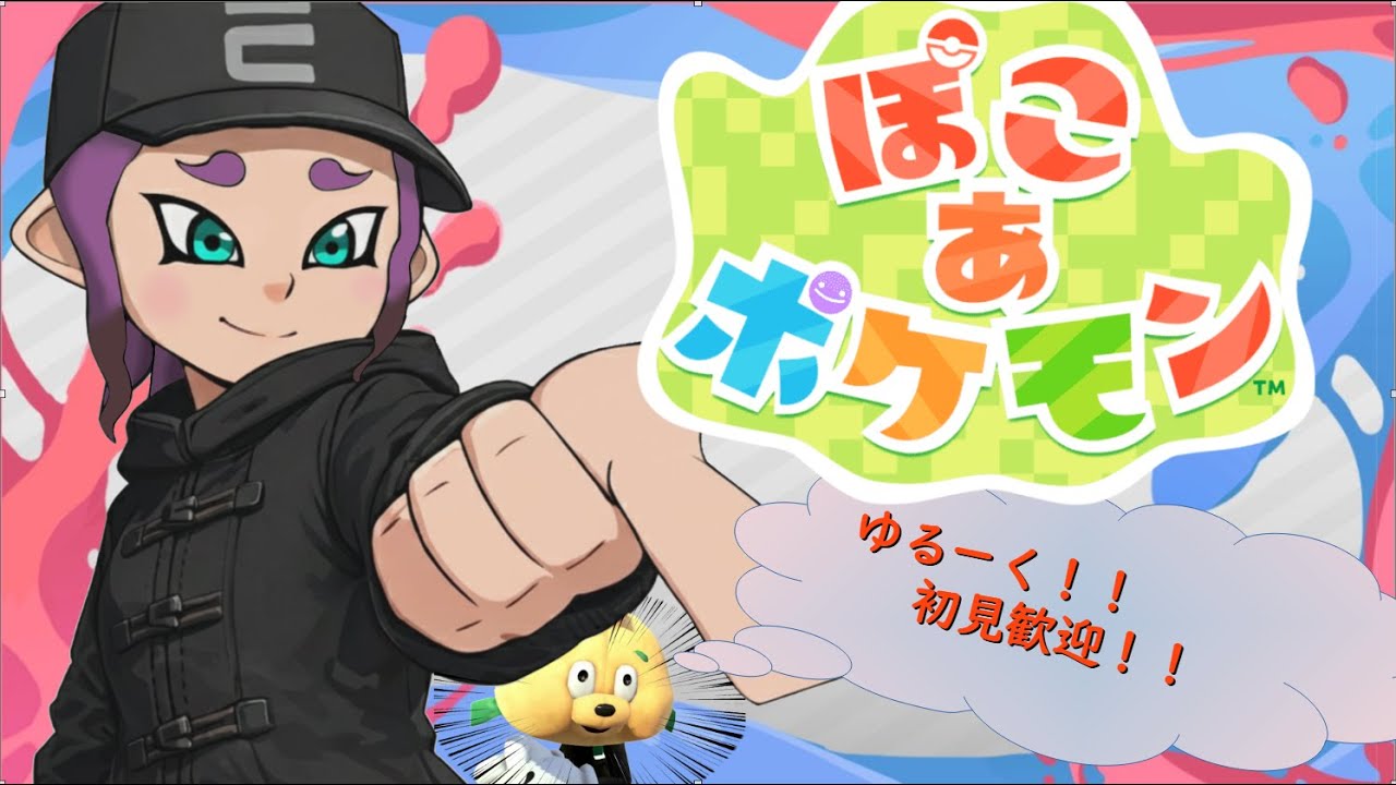 【ぽこあポケモン】＃2　ゆるーくやります！【初見歓迎】